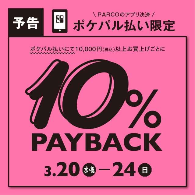 【本日から!】ポケパル10%PAYBACK開催!