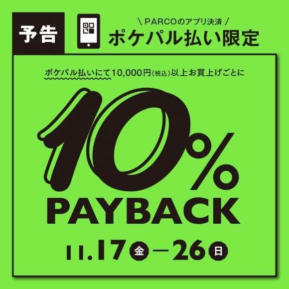 【予告】ポケパル10%PAYBACK明日から!