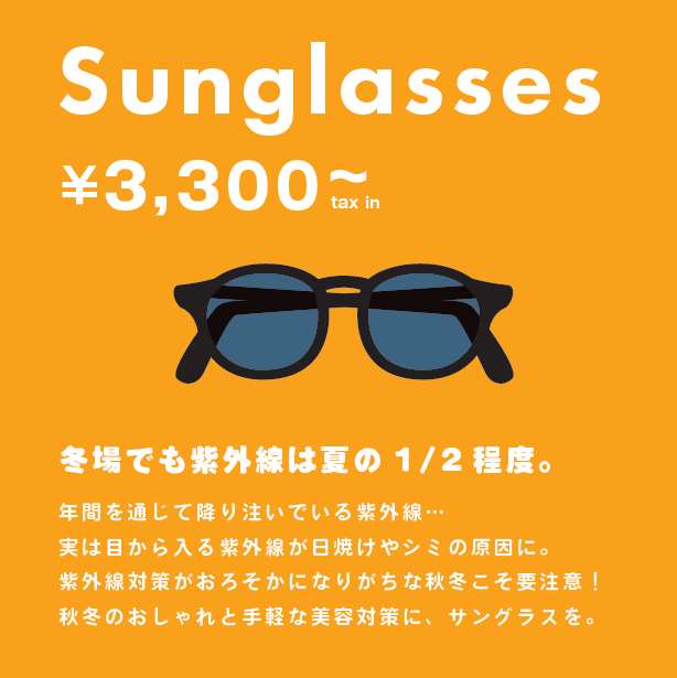 秋冬こそサングラス!取扱いスタートしました