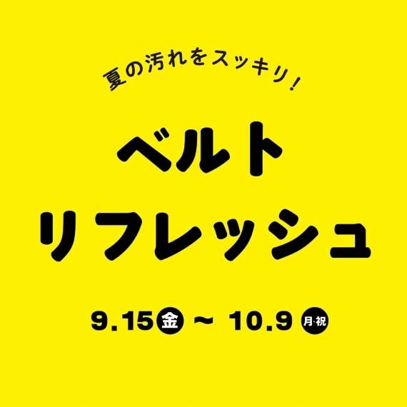 ベルトをお得にキレイ!リフレッシュキャンペーン!!