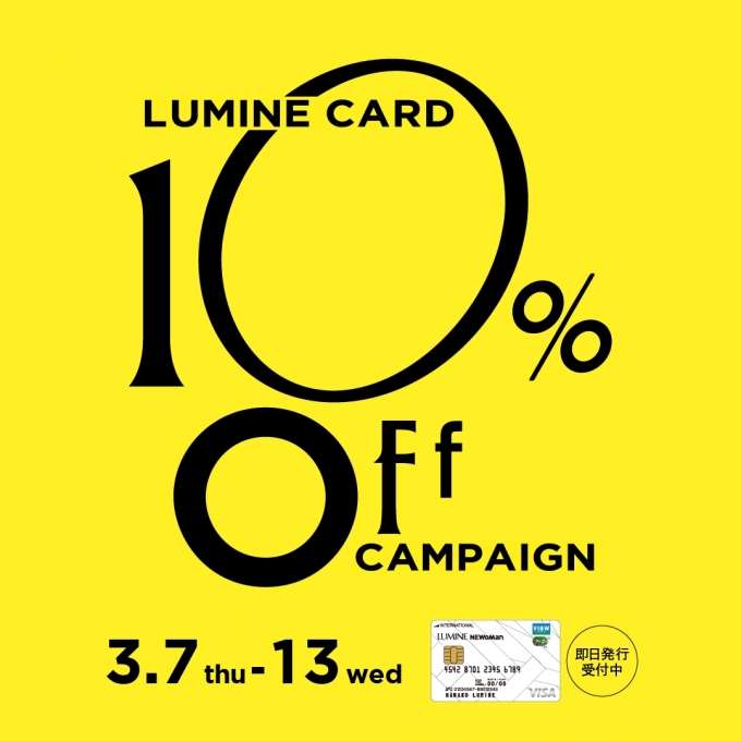 【ルミネカード10%OFFキャンペーン】スタートです!!