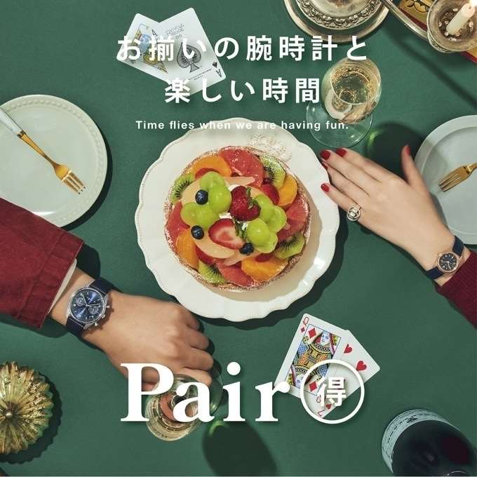 【ペア得】開催中です!!