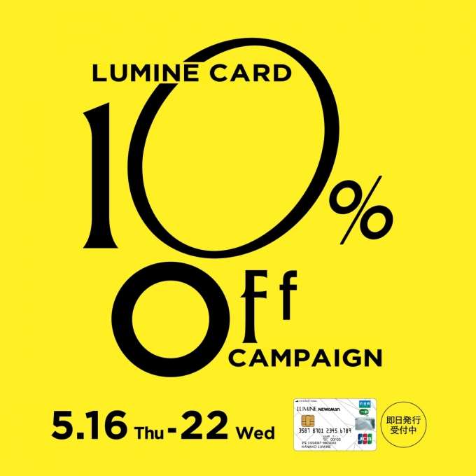 【トルク横浜店】ルミネカード10%OFF始まります!