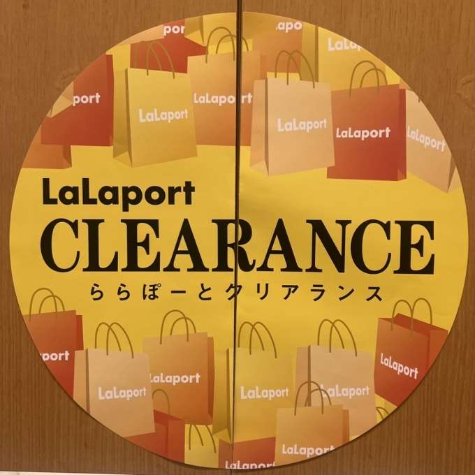 【お得】ららぽーとクリアランス開催中!