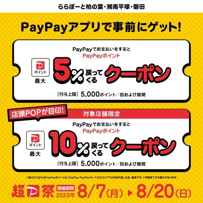 【予告】期間限定★8/7(月)~8/20(日)「PayPay5%戻ってくるクーポン」