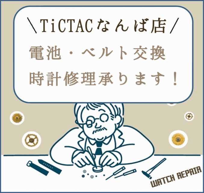 【なんばパークス店】電池交換承ります!