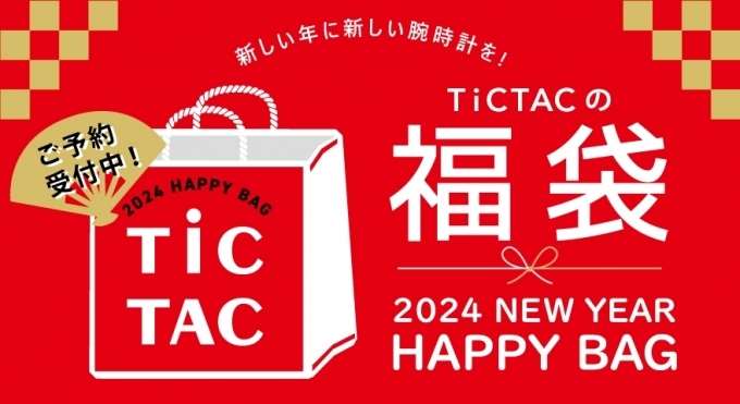 【2024福袋】毎年大人気の腕時計福袋!予約受付中!!【TiCTACミント神戸店】