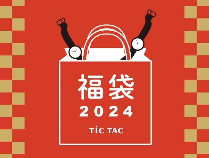 迎春 数量限定☆福袋☆