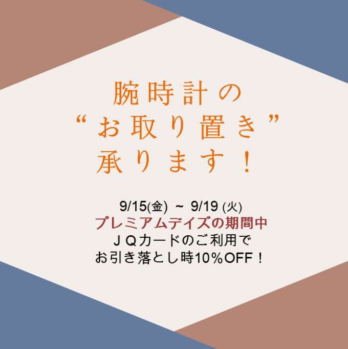 【予告】9月15日~9月19日 PREMIUMDAYSで10%off