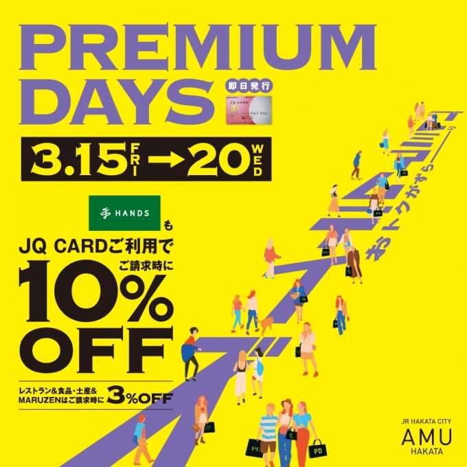【本日から!】3月15日~3月20日 プレミアムデイズ期間10%OFF!