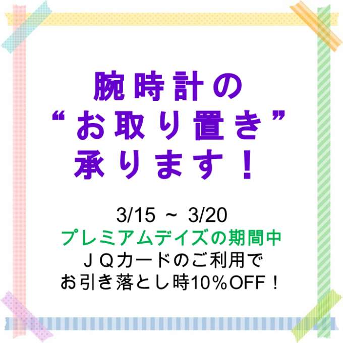 【予告】3月15日~3月20日 プレミアムデイズ期間10%OFF!
