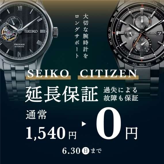 【SEIKO・CITIZEN】延長保証無料キャンペーン!6/30(日)まで。