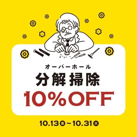 【腕時計の分解掃除がお得!】オーバーホール10%OFFキャンペーン明日から!