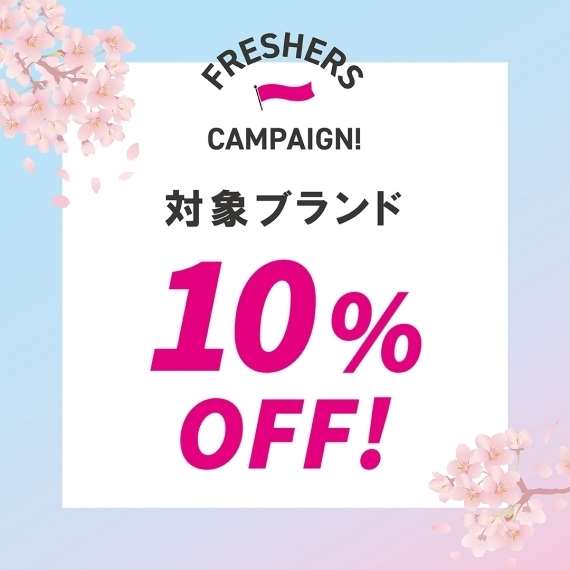 【FRESHERS CAMPAIGN】対象ブランドの腕時計が10%OFF‼︎