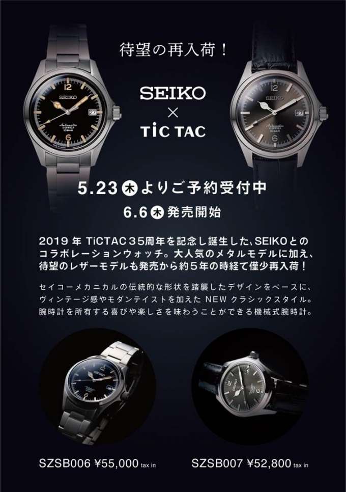 【SEIKO×TiC TAC】再販決定!ぜひご予約を!!