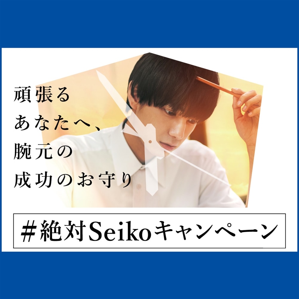 頑張るあなたの成功を願って、#絶対Seikoキャンペーン開催!