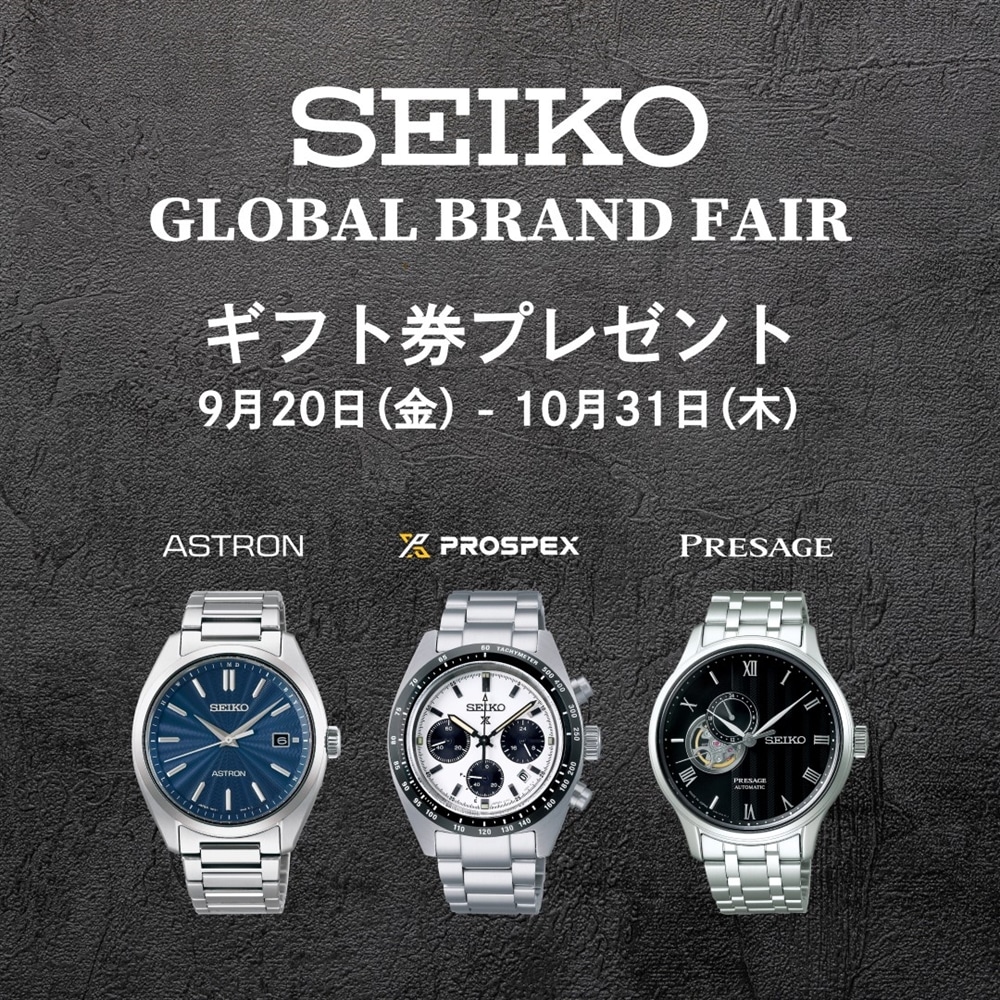 9/20より【SEIKO】グローバルブランドウォッチフェア開催!!