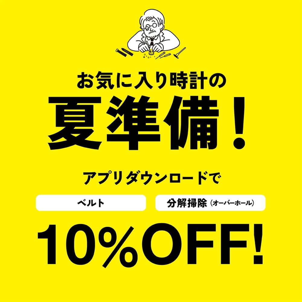 6/6~【お気に入り時計の夏準備!】アプリダウンロードでベルト・分解掃除が10%OFF!