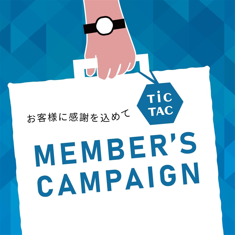 秋の【MEMBERS CAMPAIGN】開催！