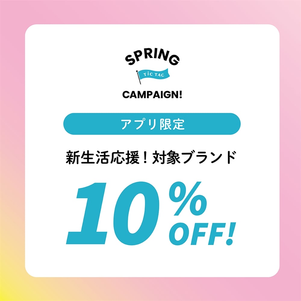 【対象ブランド10％OFF】新生活の準備、新社会人への贈り物はこの機会に