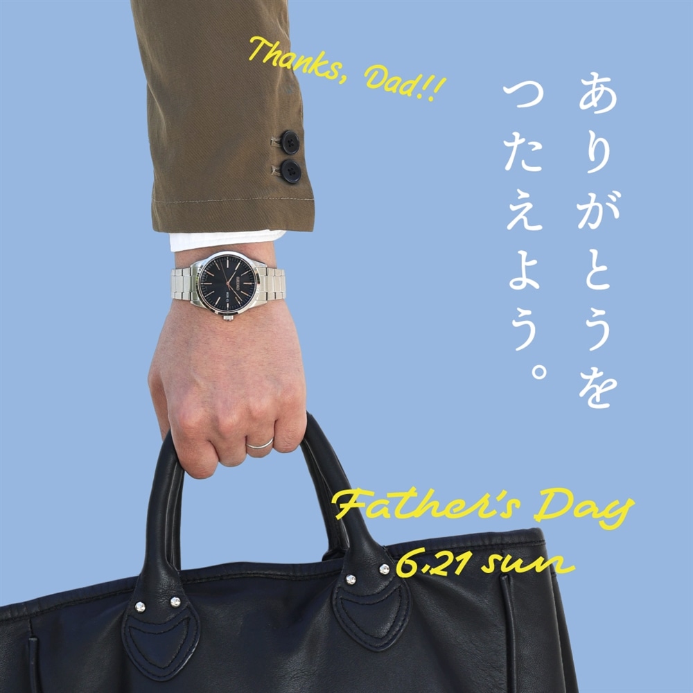 「ありがとうをつたえよう」父の日キャンペーン開催!