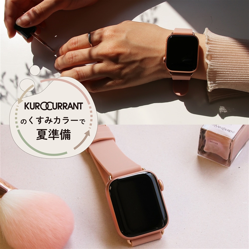 【アップルウォッチベルト】「KUROCURRANT」のくすみカラーで夏準備