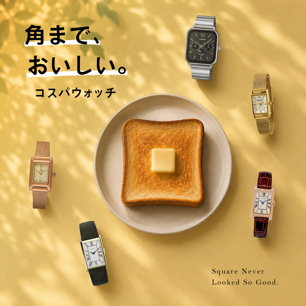 角まで、おいしい。コスパウォッチ