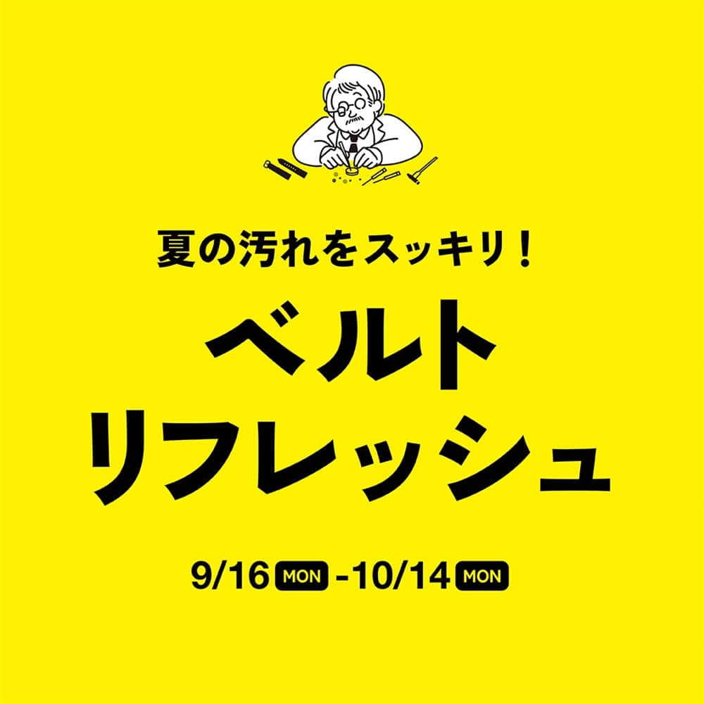 9/16~夏の汚れをスッキリ!ベルトリフレッシュ!