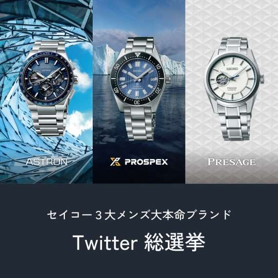 腕時計が当たる!『セイコーメンズブランド』ツイッター総選挙!