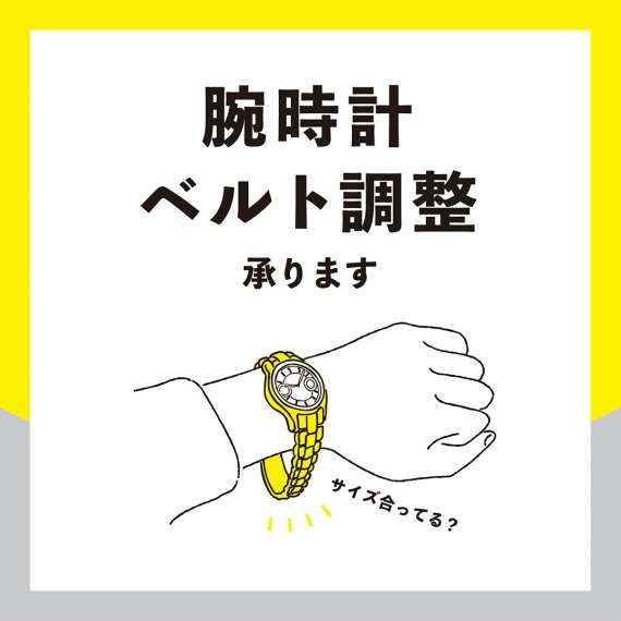 他店で購入したものでもOK!【腕時計ベルト調整】承ります