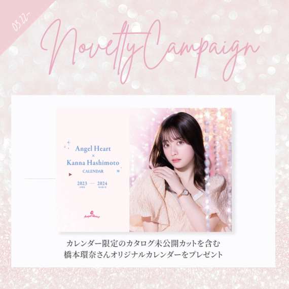 【Angel Heart 】橋本環奈さんのカレンダープレゼント!