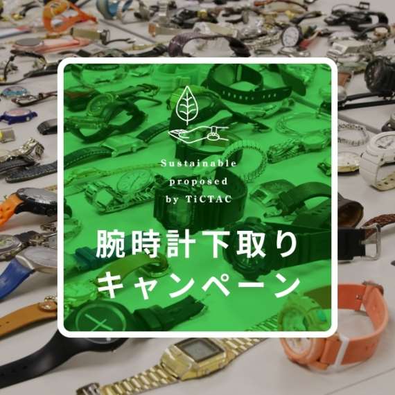 下取りキャンペーン 時計寄付のご報告