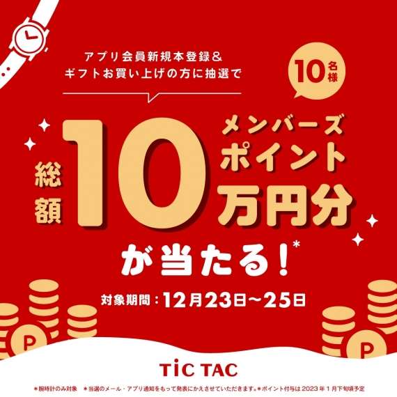 チックタックからのXmasプレゼント!抽選で10名様に総額100,000ポイントが当たる!