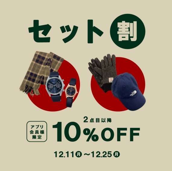 【セット割】マフラーや手袋など冬小物とセットで2点目以降10%OFF!