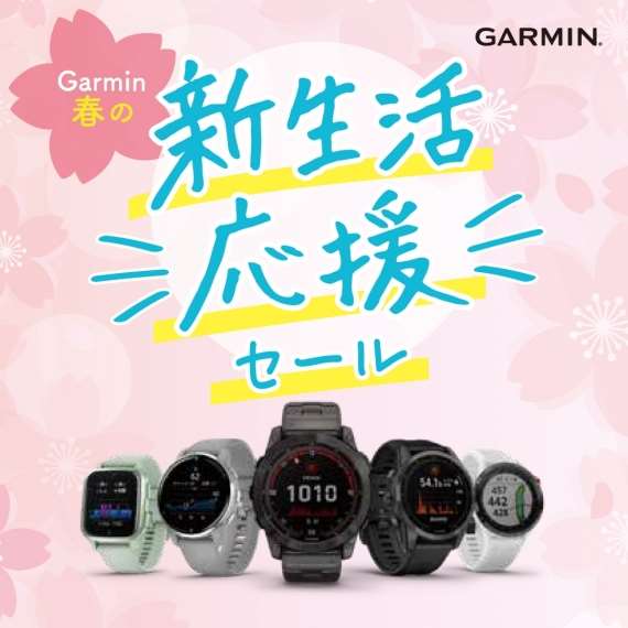 新生活応援!【GARMIN】特価販売キャンペーン