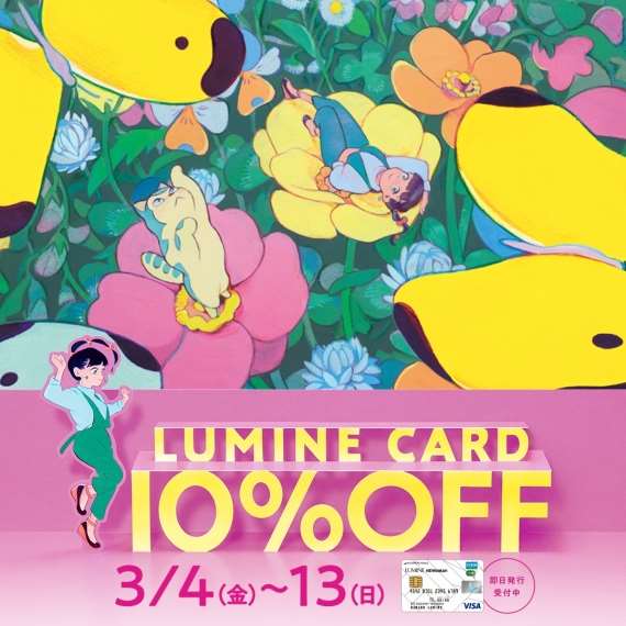 【予告】3/4(金)~ルミネカードでお得にお買い物!