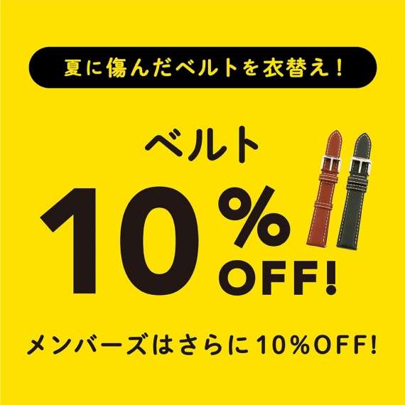 ベルトの衣替え&ベルト洗浄キャンペーン
