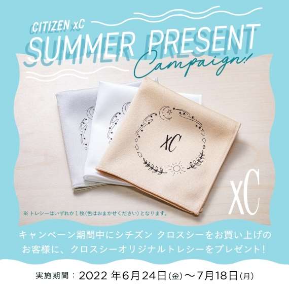 シチズン【xC】サマープレゼントキャンペーン開催中!